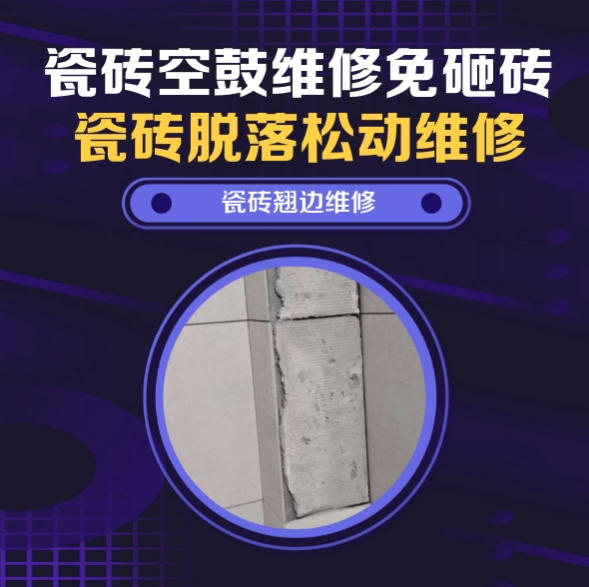 晋州瓷砖空鼓维修推荐靠谱商家之瓷砖松动维修冷热供水管道周边墙砖水流震动边角晃动推荐哪个公司？推荐诚匠小爱修缮